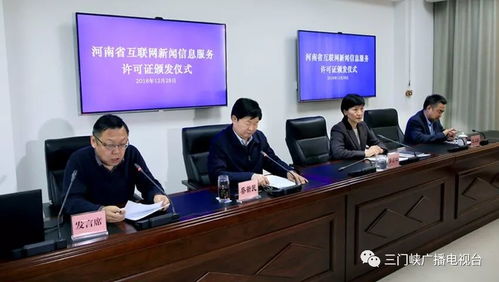 三門峽廣播電視臺榮獲互聯網新聞信息服務許可證，開啟融媒發展新篇章